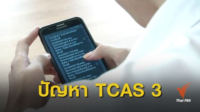 #Dek62 วุ่น! TCAS รอบ 3 ไม่ประกาศคะแนนต่ำสุด-นับแต้มคนละกฎ