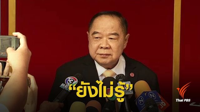 "พล.อ.ประวิตร" แบ่งรับแบ่งสู้นั่ง รมว.กลาโหมต่อ