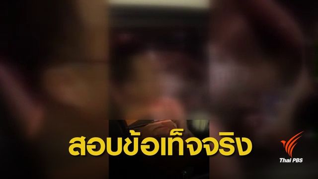 เตรียมตั้ง ตร.ชั้นผู้ใหญ่ร่วมสอบปมคลิปขอดูใบขับขี่