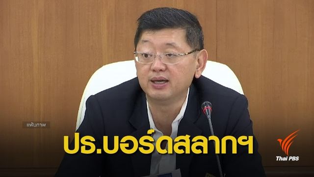 คสช.สั่งโละบอร์ดสลากฯ พร้อมตั้ง "พชร" นั่งประธานคนใหม่