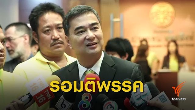  "ประชาธิปัตย์" ปฏิเสธจับมือ "ภูมิใจไทย" ตั้งรัฐบาลขั้วที่ 3