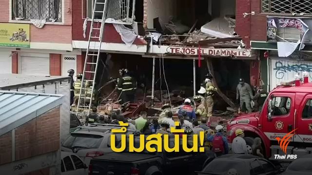 ระเบิดในอาคารผลิตดินปืนที่โคลอมเบีย ดับ 4 คน