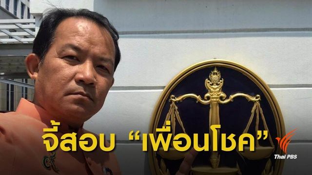 "ศรีสุวรรณ"จี้สอบจริยธรรม-ลงโทษ "เพื่อนโชค" 