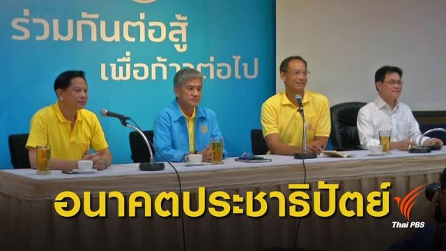 วิเคราะห์ ทิศทางผู้ท้าชิงหัวหน้าพรรคประชาธิปัตย์