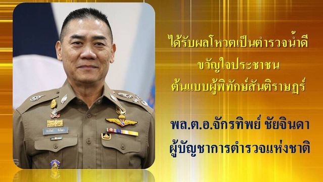 ประชาชนโหวต "จักรทิพย์ " ตำรวจน้ำดี ขวัญใจประชาชน