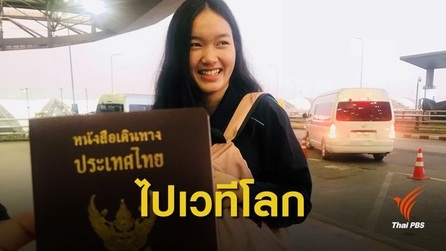 เปิดใจ “น้ำผึ้ง” อดีตเด็กไร้สัญชาติ บินแข่งวิทย์ฯ บนเวทีโลก