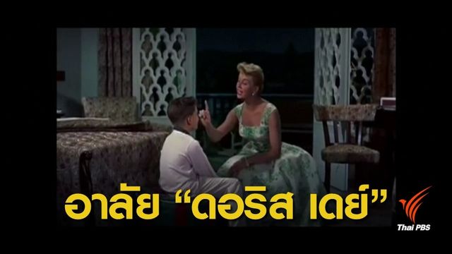 ดอริส เดย์ ตำนานเสียงร้อง Que Sera, Sera เสียชีวิตในวัย 97 ปี 