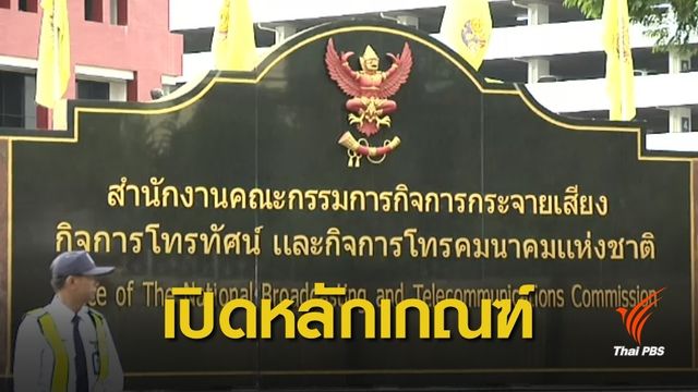 กสทช.ประกาศหลักเกณฑ์จัดสรรคลื่น 700 MHz