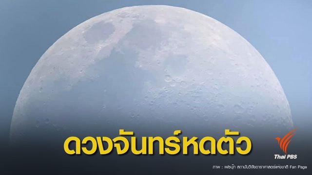"นาซ่า" พบดวงจันทร์หดตัวลง 50 เมตรรอบร้อยล้านปี  