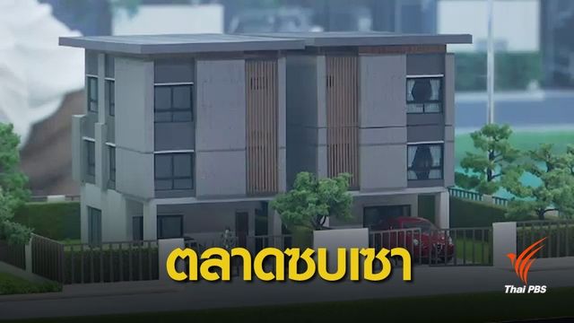 มาตรการคุมสินเชื่ออสังหาฯ ทำยอดขายไตรมาสแรกติดลบ
