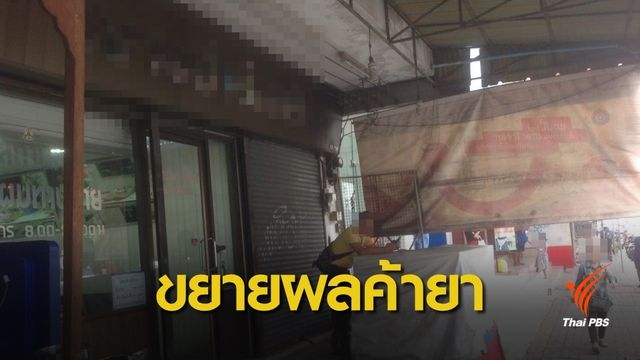 ขยายผลคดี "โต๊ด ลาดกระบัง" ค้ายาเสพติด พบมีร้านมือถือแค่ 3 ร้าน 