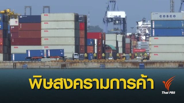 สหรัฐฯ ขึ้นภาษีสินค้าจีนรอบใหม่ กระทบเศรษฐกิจโลก
