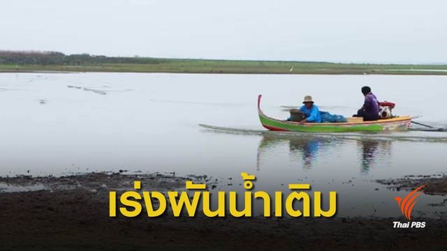 แก้ปัญหาบึงบอระเพ็ดน้ำแห้ง จ.นครสวรรค์