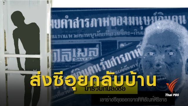 change.org ถามสังคม นำร่าง "ซีอุย" พ้นพิพิธภัณฑ์