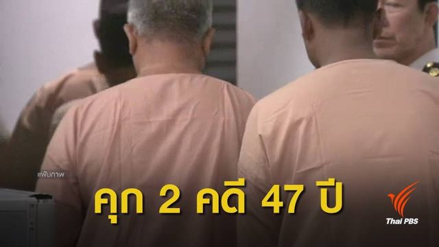 ศาลสั่งจำคุกเพิ่ม 20 ปี "พล.ท.มนัส" คดีฟอกเงินโรฮิงญา 