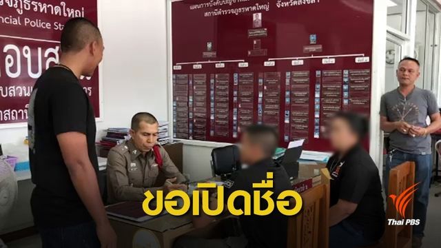 ญาติ "ส.ต.ท." เรียกร้องเปิดเผยข้อมูล ตร.ชุดอุ้มเรียกค่าไถ่