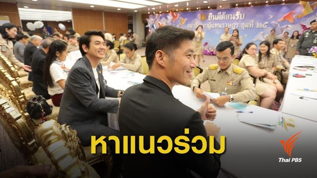 "ธนาธร" รับดีลพรรคอื่น ไม่หวั่น 11 พรรคเล็กร่วมพลังประชารัฐ