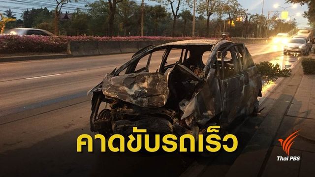 รถหลุดโค้งชนต้นไม้พลิกคว่ำไฟลุกท่วม เสียชีวิต 3 คน