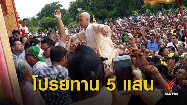 คนนับหมื่น! แห่ร่วมงานแน่นวัด โปรยทานงานบวช 5 แสนบาท