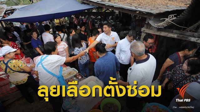 เลือกตั้ง 2562 : “ธนาธร” ลุยช่วยหาเสียงเลือกตั้งซ่อมเชียงใหม่ เขต 8