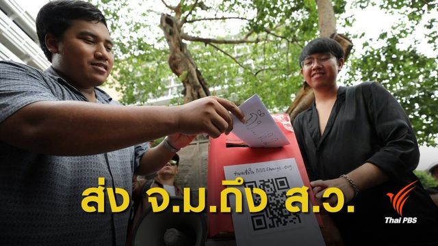 "จ่านิว" นำทีมเปิดกล่องรับจดหมาย "ปิดสวิตช์ ส.ว." กลางลานโพธิ์