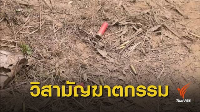 ปะทะเดือด! วิสามัญฆาตกรรมขบวนการยาเสพติด จ.เชียงราย
