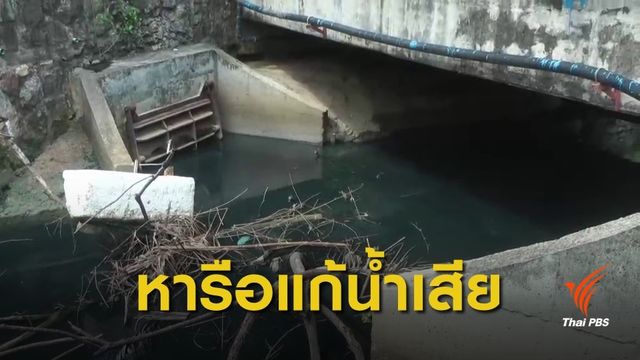 อบต.เชิงทะเล เตรียมแก้น้ำเสีย "คลองบางเทา" จ.ภูเก็ต