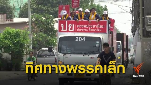 เลือกตั้ง 2562 : 11 พรรคเล็กแถลงกำหนดทิศทางตั้งรัฐบาล บ่ายนี้