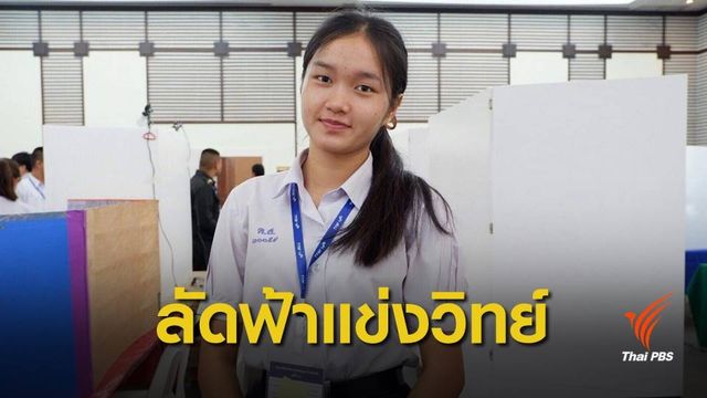 "น้ำผึ้ง" ได้วีซ่าเข้าสหรัฐฯ เตรียมบินแข่งวิทย์ฯ พรุ่งนี้ 