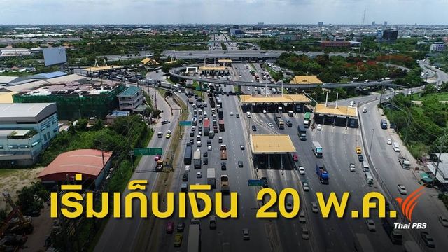 เตรียมเก็บค่าผ่านทางวงแหวนด้านใต้ "พระประแดง - ต่างระดับบางขุนเทียน"