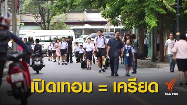 เปิดเทอมนี้ ผู้ปกครอง เครียดแค่ไหน? 