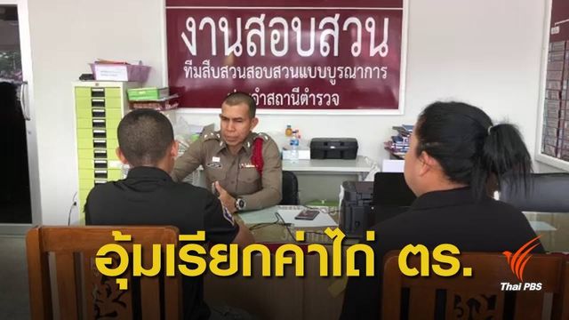 สั่งตั้ง กก.สอบข้อเท็จจริง 3 ตำรวจ คดีอุ้ม "ส.ต.ท." เรียกค่าไถ่ 