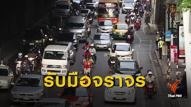 ตำรวจ 3,000 นาย ดูแลจราจรรับเปิดเทอม 
