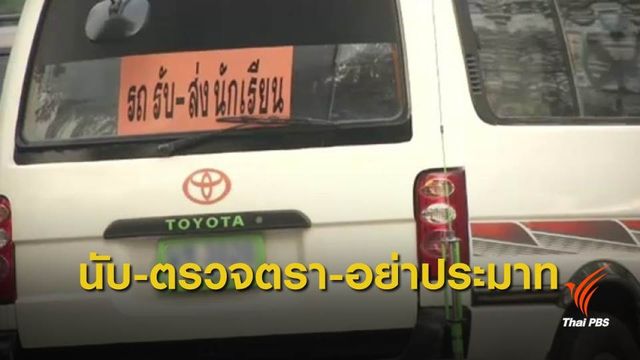 เตือนซ้ำรอย เปิดเทอม "ลืม" นักเรียนในรถ