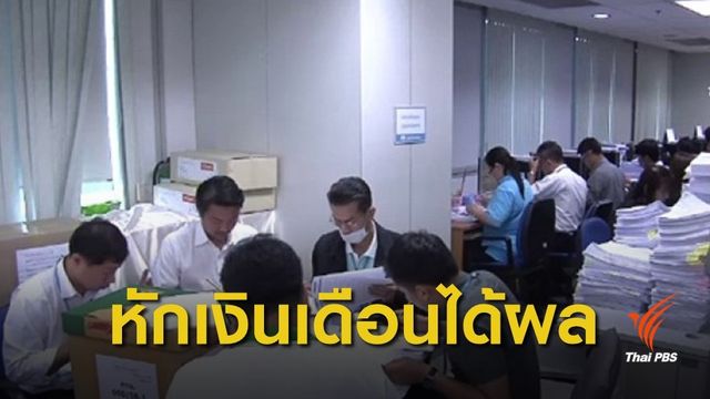 ได้ผล! หักเงินเดือน ขรก.ใช้หนี้ กยศ. ได้คืนเดือนละ 420 ล้านบาท