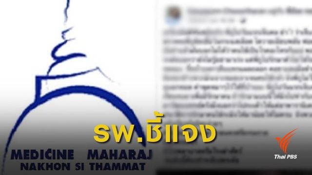 รพ.มหาราช นครศรีฯ ชี้แจง ญาติผู้ป่วยโพสต์โวยรักษาไม่ดี