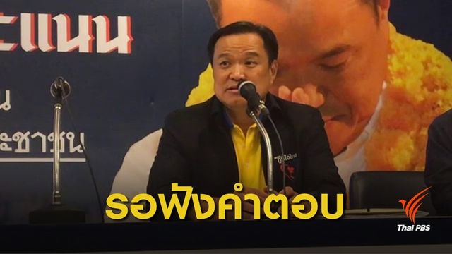 "อนุทิน" ยันยังไม่ร่วม พปชร. นัดถกท่าที 20 พ.ค.นี้