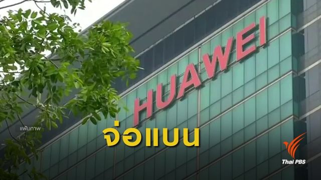 ผู้นำสหรัฐฯ เตรียมลงนามคำสั่งห้ามใช้อุปกรณ์ "หัวเว่ย"