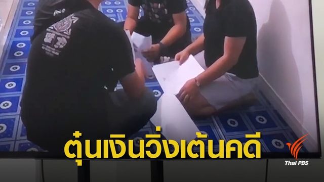 กองปราบจับ 2 ผู้ต้องหาอ้างเป็น ป.ป.ช.เรียกเงินช่วยล้มคดี