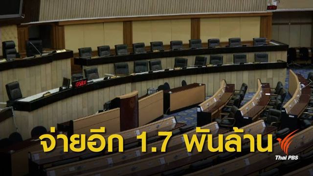 ไทยต้องจ่ายอีก 1.7 พันล้าน ให้เป็นเงินเดือน ส.ว.