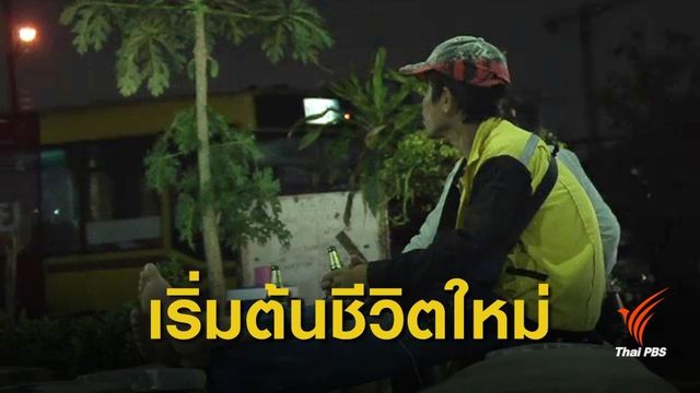 อดีตคนไร้บ้านช่วย พี่-น้องคนไร้บ้าน