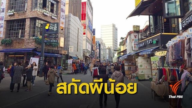 เกาหลีใต้อาจใช้ระบบ ETA คัดกรองนักท่องเที่ยวเข้าเมือง