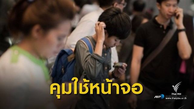 กรมสุขภาพจิต แนะครอบครัวสร้าง 4 กติกาคุมใช้เวลาหน้าจอ