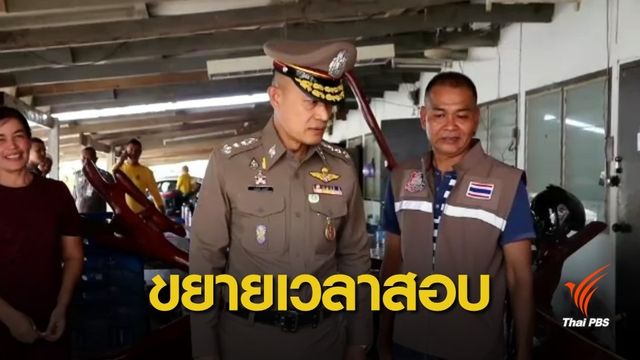 ขยายเวลาสอบข้อเท็จจริงคลิป "เพื่อนโชค" 7 วัน