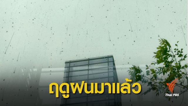 ดีเดย์ ! ไทยเริ่มเข้าฤดูฝน 20 พ.ค.นี้ แนวโน้มฝนน้อย 5-10%  