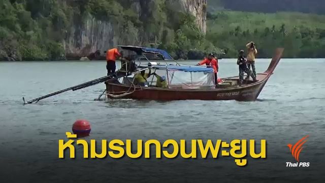 วางทุ่นกำหนดเขตคุ้มครอง "พะยูน" เกาะลิบง