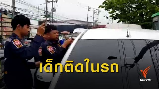 ช่วยเด็ก 5 ขวบ หลับติดอยู่ในรถ 