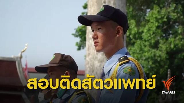 ชื่นชม หนุ่มวัย 18 ปี รปภ.สอบติดสัตวแพทย์ จุฬาฯ