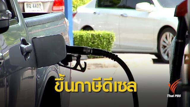 สรรพสามิตแจงเพิ่มภาษีดีเซล หวังหนุนใช้ปาล์มผลิตไบโอ