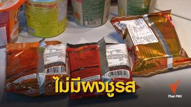 “ไดโซเดียม” ในอาหารกึ่งสำเร็จรูปไม่ใช่ผงชูรส